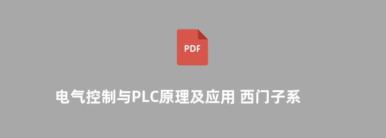 电气控制与PLC原理及应用 西门子系列 李道霖 